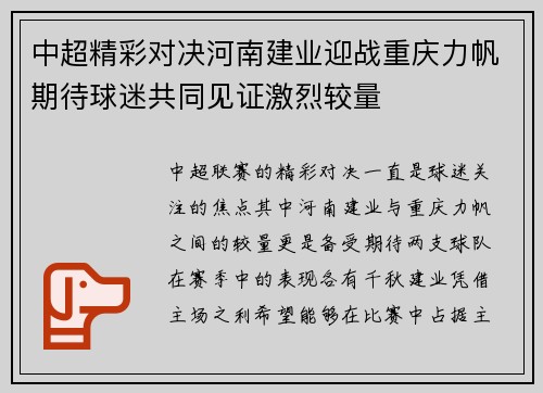 中超精彩对决河南建业迎战重庆力帆期待球迷共同见证激烈较量