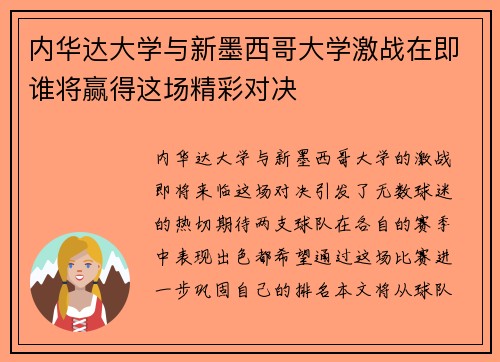 内华达大学与新墨西哥大学激战在即谁将赢得这场精彩对决