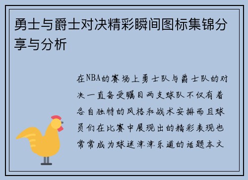 勇士与爵士对决精彩瞬间图标集锦分享与分析
