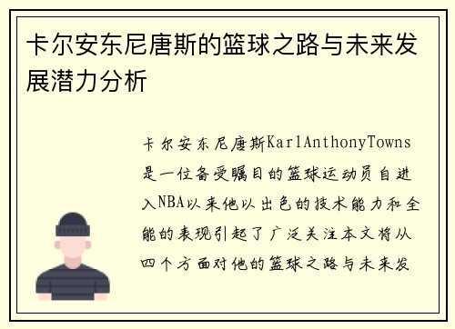 卡尔安东尼唐斯的篮球之路与未来发展潜力分析