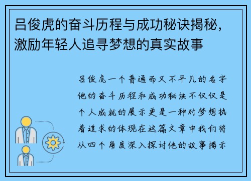 吕俊虎的奋斗历程与成功秘诀揭秘，激励年轻人追寻梦想的真实故事