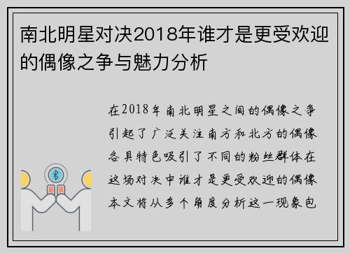 南北明星对决2018年谁才是更受欢迎的偶像之争与魅力分析
