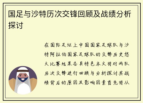 国足与沙特历次交锋回顾及战绩分析探讨