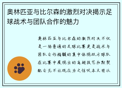 奥林匹亚与比尔森的激烈对决揭示足球战术与团队合作的魅力