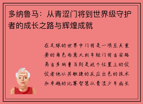多纳鲁马：从青涩门将到世界级守护者的成长之路与辉煌成就
