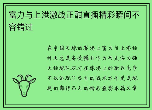 富力与上港激战正酣直播精彩瞬间不容错过