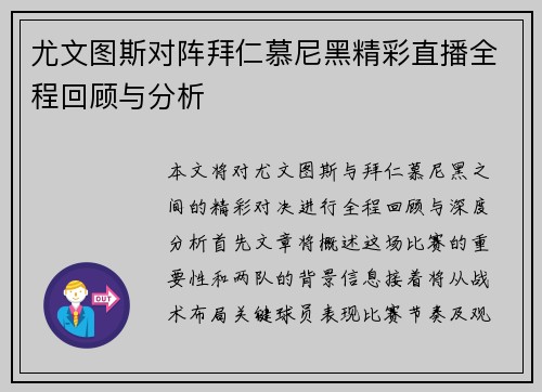 尤文图斯对阵拜仁慕尼黑精彩直播全程回顾与分析